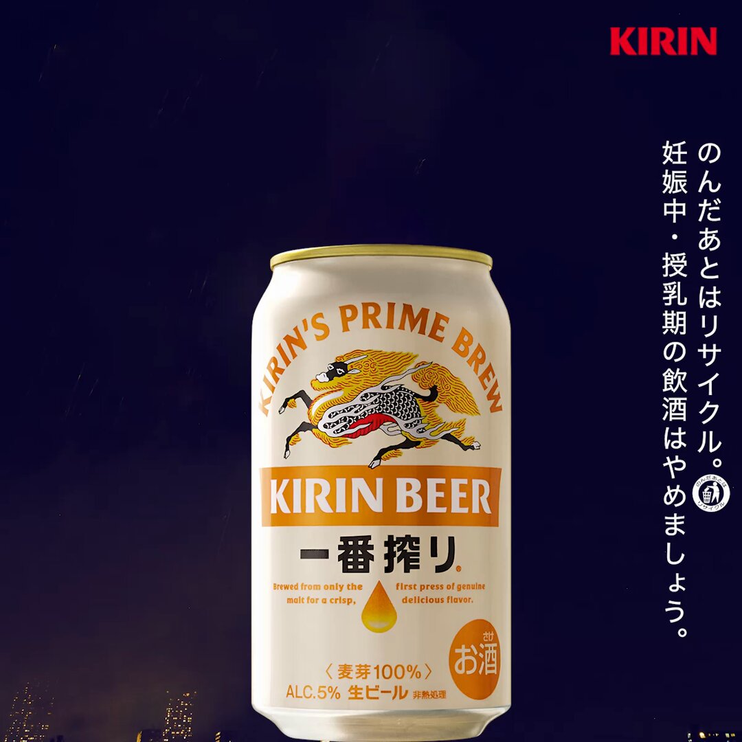 キリン一番搾り生ビール (@ichiban_KIRIN) / X
