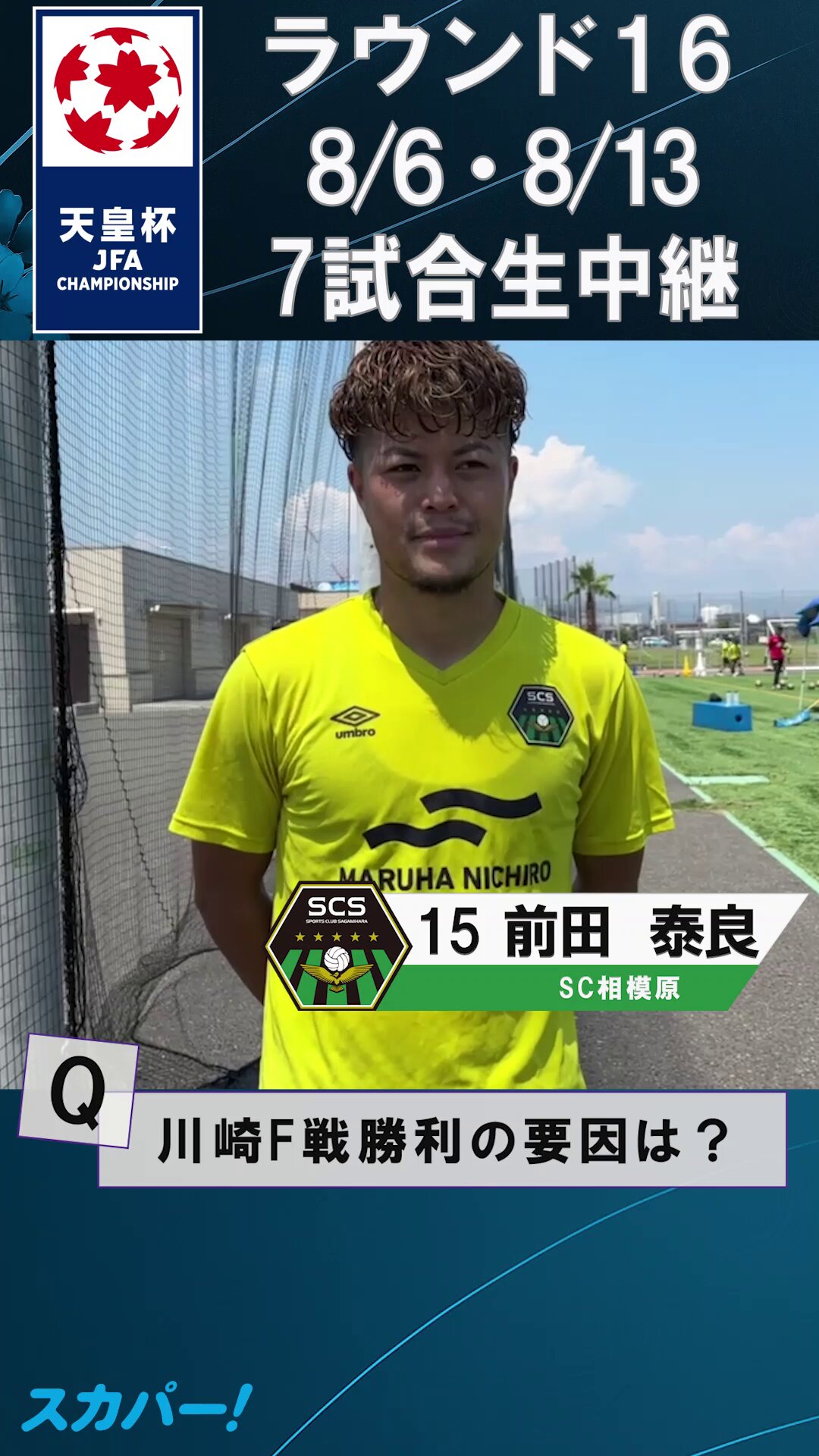 相模原のM(8/6天皇杯4回戦vs秋田) (@scsdoudeshou) / X