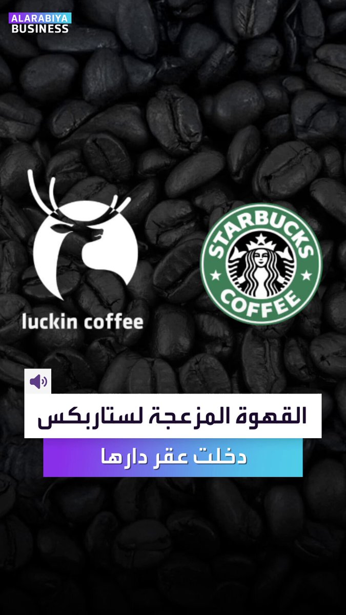 شركة القهوة الصينية المزعجة لستاربكس دخلت الآن عقر دارها. مقاهي "لاكن كوفي" تفتح أولى مقاهيها في نيويورك. إليكم ماذا تفعل أكبر سلسلة مقاهي صينية لإزاحة ستاربكس؟ _Business 