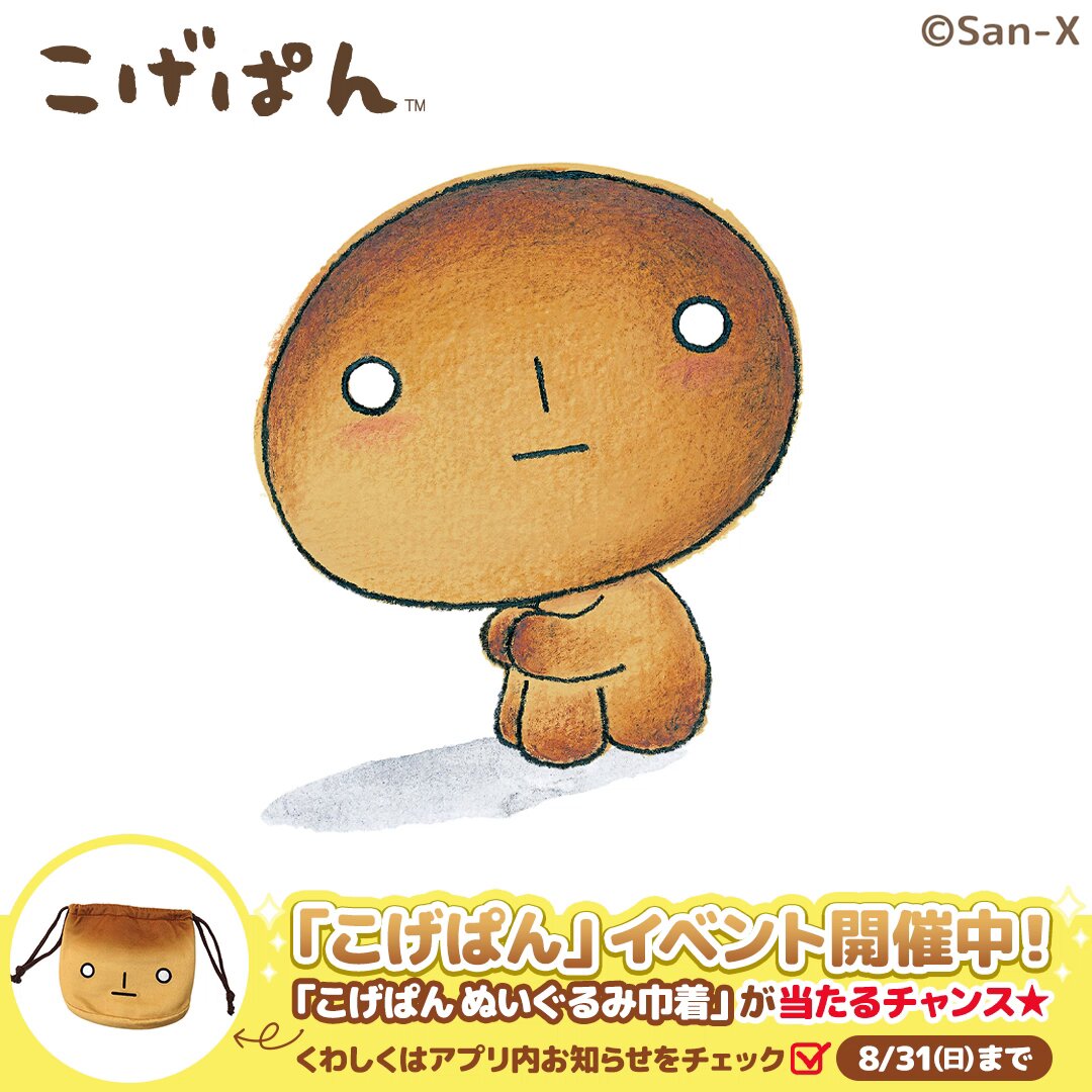 【激レア　希少】San-X こげぱん　コロコロスタンプ　全4種 おまとめ売り こげぱんスタンプ無料プレゼント！｜San-Xネットmini