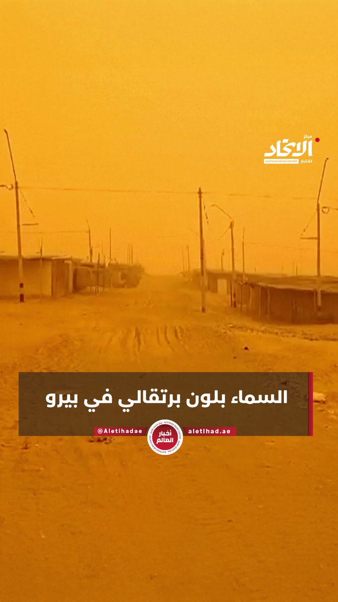 السماء بلون برتقالي في بيرو #مركز_الاتحاد_للأخبار 