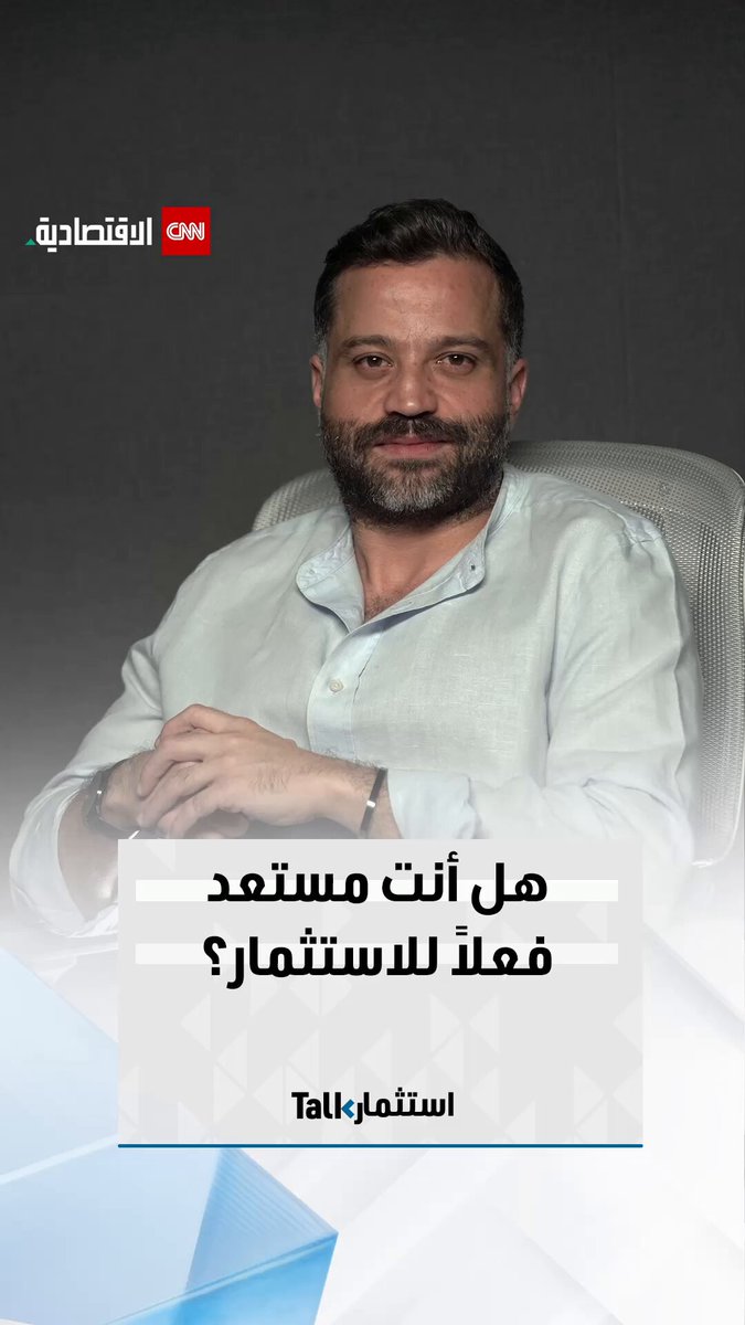 قبل أن تبدأ في الاستثمار والسعي لتحقيق عوائد، ينبغي عليك أن تستكشف نوع المستثمر الذي أنت عليه، ما سيساعدك في اتخاذ القرار الصحيح. في هذه الحلقة من «استثمار Talk»، نوضح لك أفضل الطرق وإجابات لأهم الأسئلة التي تعتبر ركائز أساسية لتحديد وجهتك الاستثمارية 