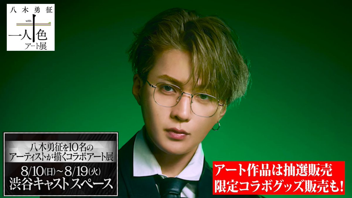 八木勇征 パネル 今年は八木勇征の仮装をしました！ どうかな？？ みなさん