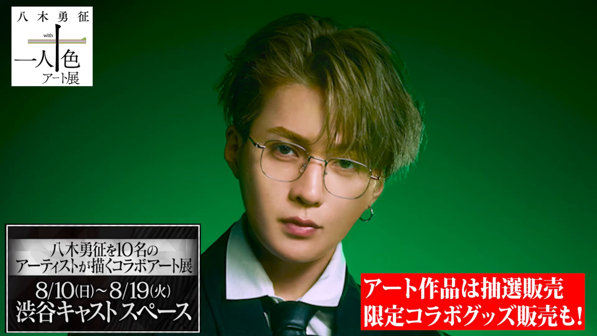 八木勇征　CDショップ　パネル展景品 八木勇征（FANTASTICS）1st写真集『CONTACT』発売記念イベント