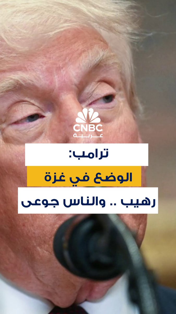 الرئيس الأميركي دونالد ترامب يقول إن الوضع في غزة رهيب وأنه الناس جوعى، مشيراً إلى أن أميركا قدمت مساعدات ب60 مليون دولار لكن "لم يشكرنا أحد" 
