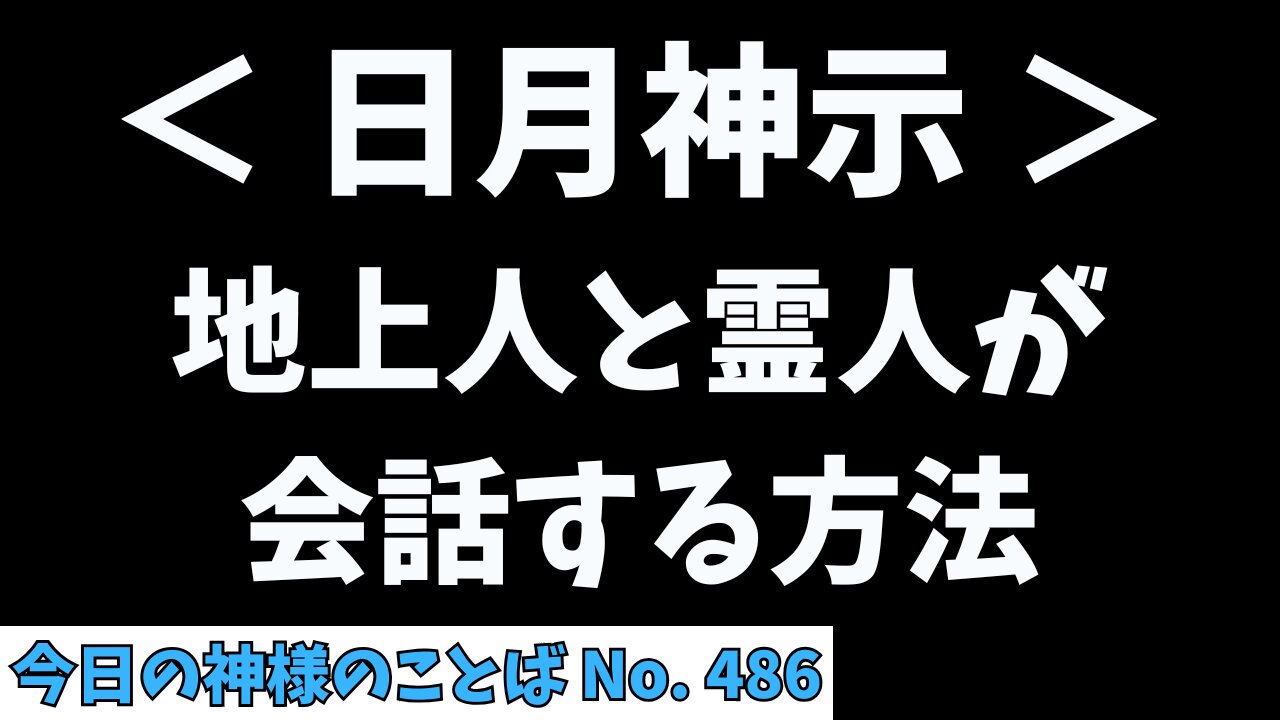 日月神示】今日の神様のお言葉 (@hitsuki_shinzi3) / X