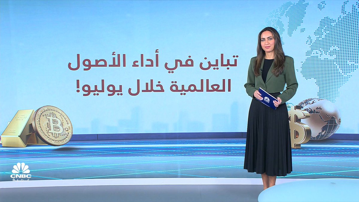 يوليو 2025.. ترامب يربك الطاقة والبتكوين تخطف الأضواء! التفاصيل مع ميسا عيد 