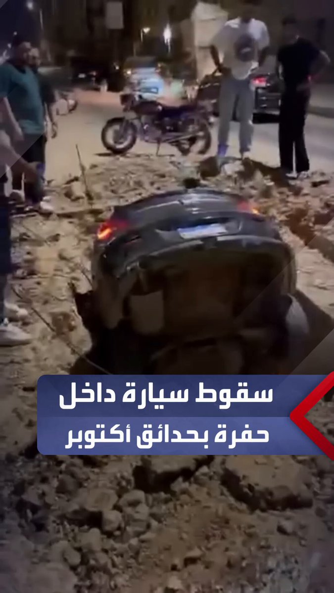 سقوط سيارة ملاكي بداخلها زوجان في حفرة بمنتصف الشارع في حدائق أكتوبر _مصر 