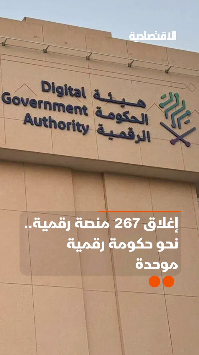 هل تحتاج السعودية إلى عشرات التطبيقات لإنجاز المعاملات؟ .. الجواب أتى من هيئة الحكومة الرقمية مع قرار دمج وإغلاق 267 منصة رقمية في مختلف القطاعات، في تقرير #الاقتصادية 