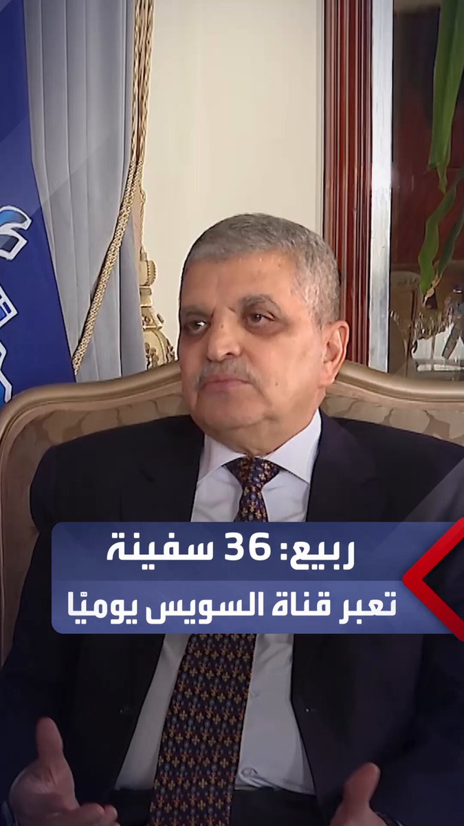 الفريق أسامة ربيع: حوالي 36 سفينة فقط تعبر قناة السويس يوميًّا بعدما كان العدد 80 قبل الأحداث في المنطقة _مصر 