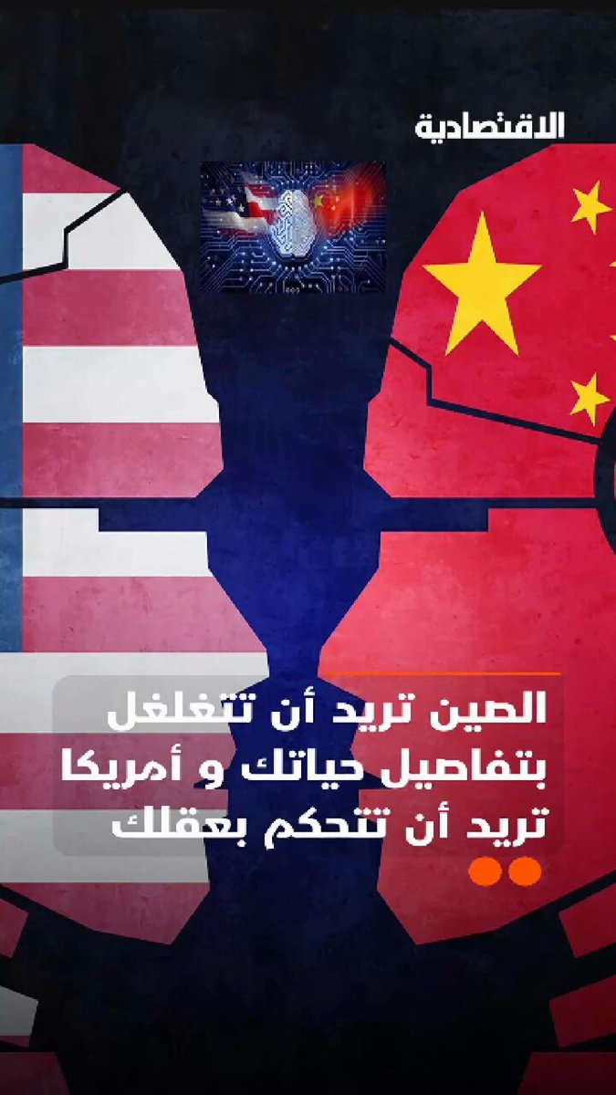 سباق بمليارات الدولارات بين أمريكا و الصين .. المفاجأة التكنولوجية قد تدفع الخاسر إِلى رد فعل كارثي. التفاصيل في تقرير #الاقتصادية 