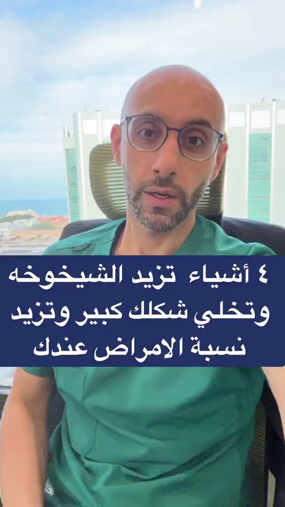 4 أشياء تزيد الشيخوخة و تخلي شكلك كبير و تزيد نسبة الامراض عندك 
