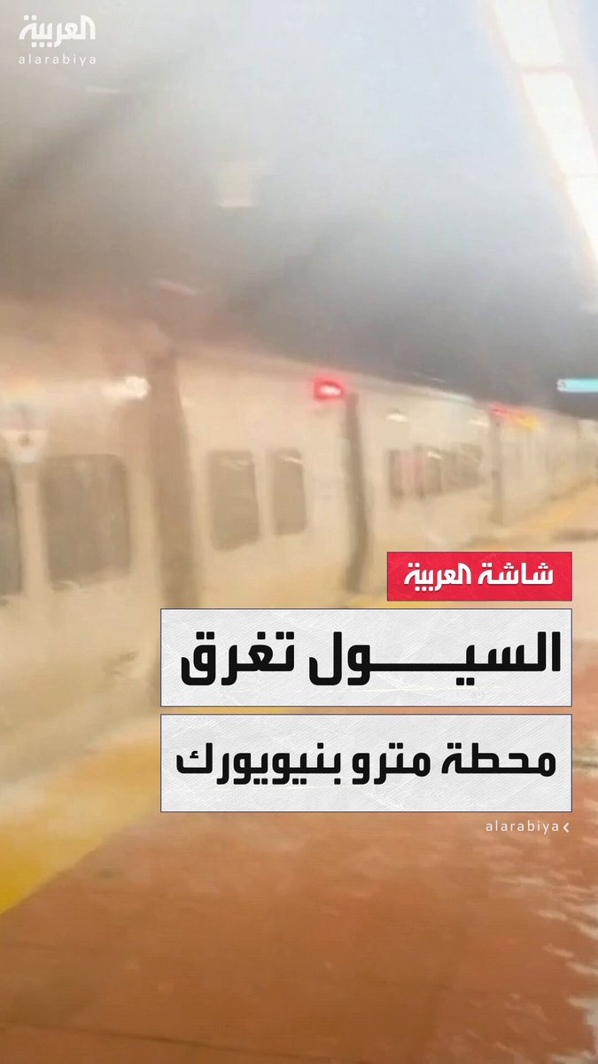 أمطار غزيرة في مدينة نيويورك الأميركية تتسبب في تعطّل إحدى محطات المترو وخروجها عن الخدمة بالكامل #أميركا 