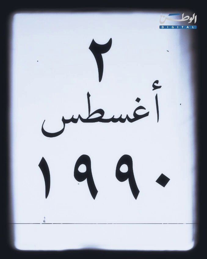 35 عامًا على الغزو العراقي.. ذكرى محفورة في ذاكرة الأجيال وتاريخ الوطن 