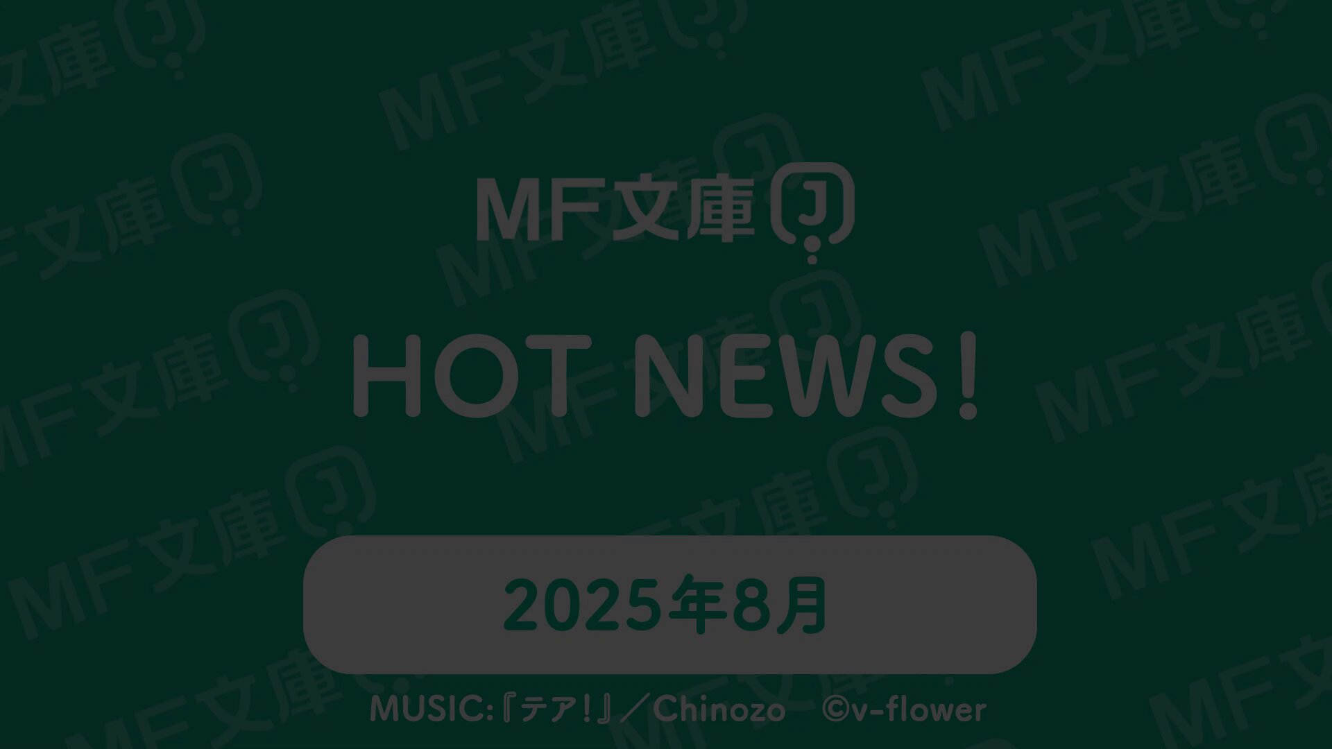 Highlights by MF文庫J編集部@毎月25日発売！ (@MF_bunkoJ) / X