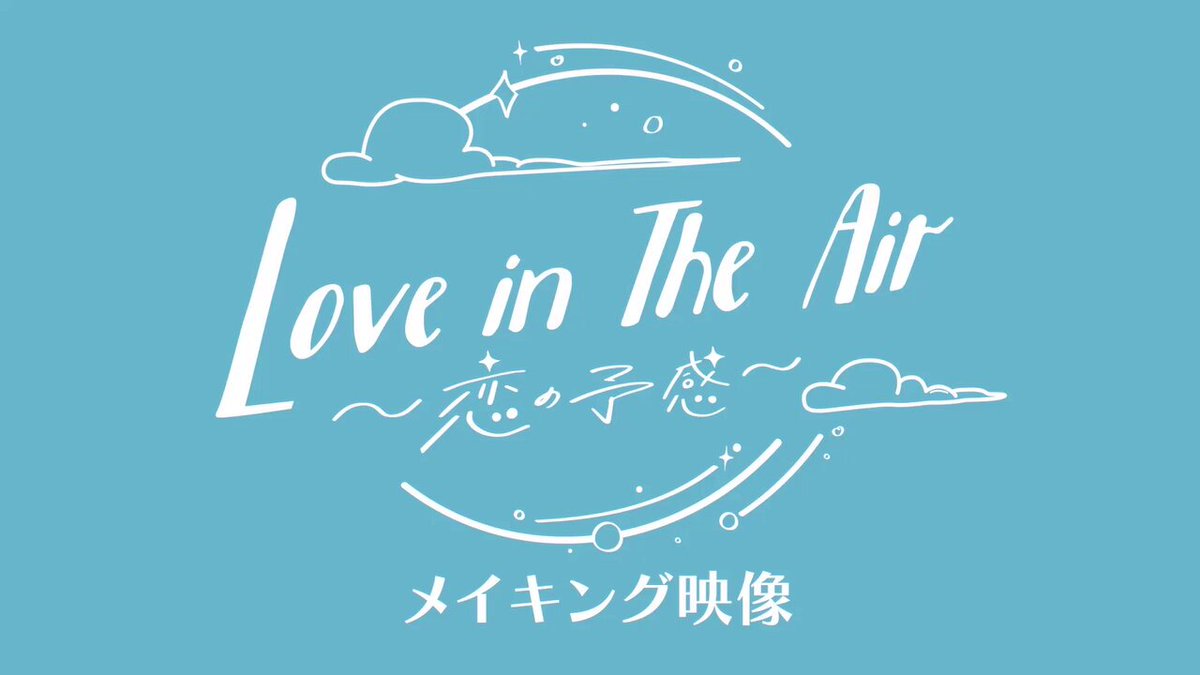 公式】Love in The Air-恋の予感- (@LoveinTheAirKOI) / X