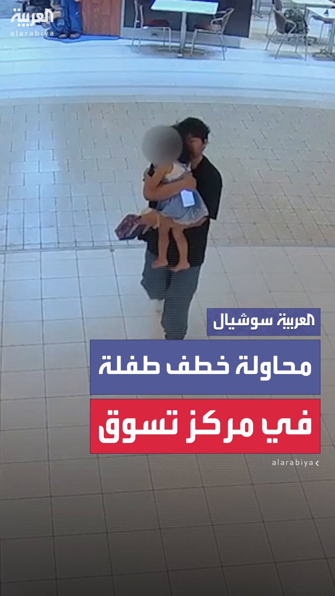 رصدته كاميرات المراقبة.. رجل يتبع طفلة بمركز تسوق في فرجينيا ويحاول خطفها.. والسلطات تلقي القبض عليه #أميركا 
