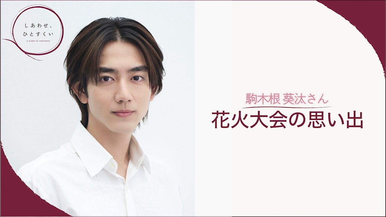 ホリアクコリア 駒木根葵汰 まとめ売り Amazon.co.jp: 駒木根葵汰(こまぎねきいた) 生写真25時赤坂で