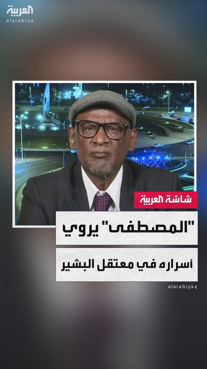 من معتقل عهد البشير إلى مقعد الوزارة.. رئيس الحركة الشعبية لتحرير السودان شمال محمد يوسف المصطفى يروي مفارقات عهدين في #السودان 