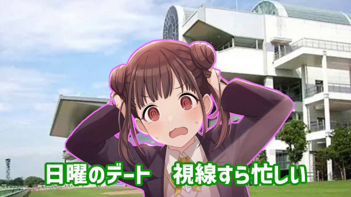 園田智代子競馬bot on X: 