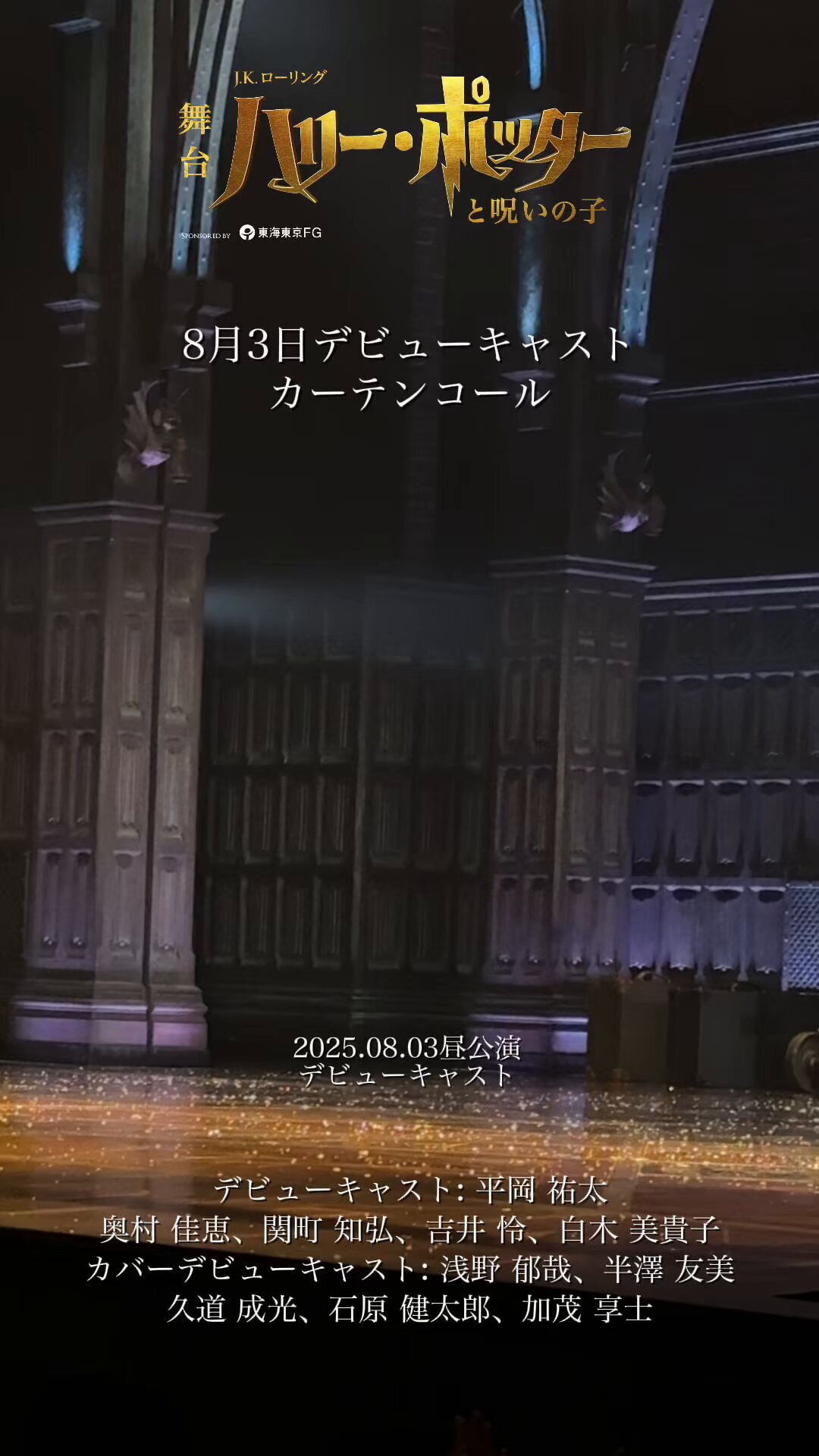 舞台『ハリー・ポッターと呪いの子』 (@hpstagetokyo) / X