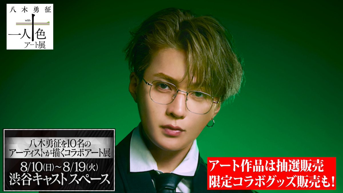八木勇征 カプセル Amazon.co.jp: 八木勇征 INTERSTELLATIC FANTASTICS カプセル