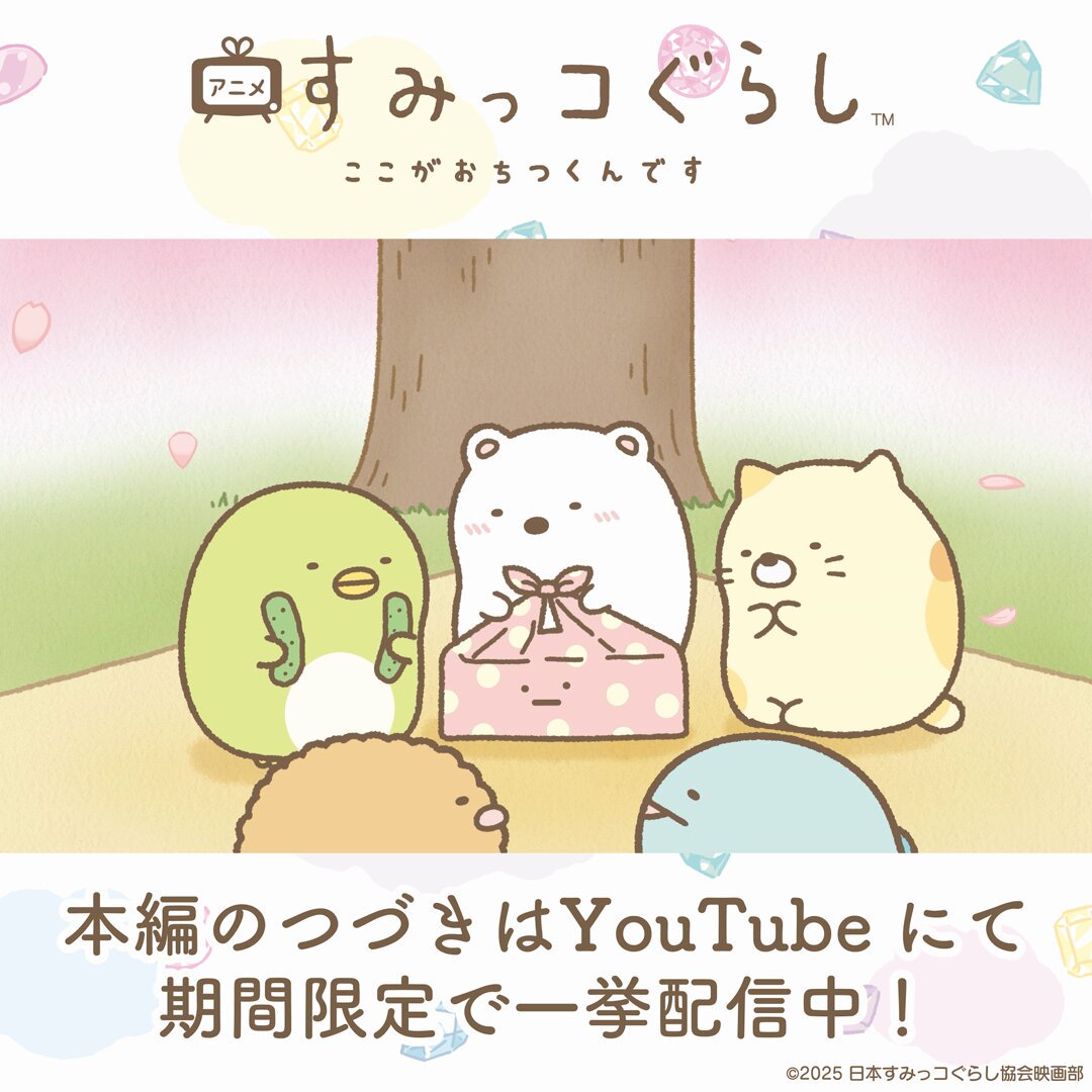 かちこでございます♪ 映画＆TVアニメ すみっコぐらし【公式】 on X: 