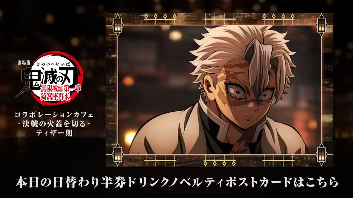 ufotable Cafe Tokyo】 『劇場版「鬼滅の刃」無限城編 第一章 猗窩座