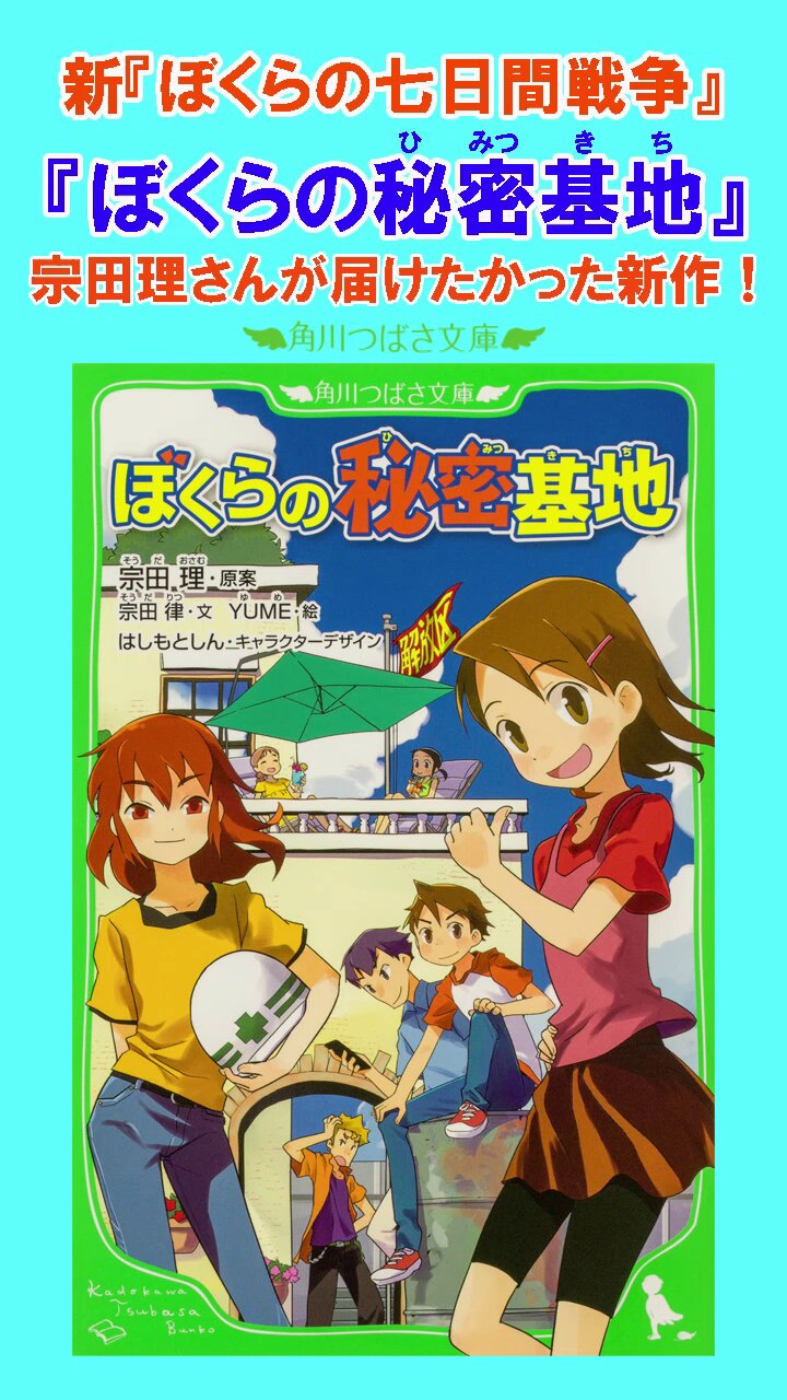 角川つばさ文庫　ぼくらのシリーズ　ぼくらの七日間戦争　他　26冊セット ぼくらの七日間戦争 | ぼくらシリーズ | 本 | 角川つばさ文庫