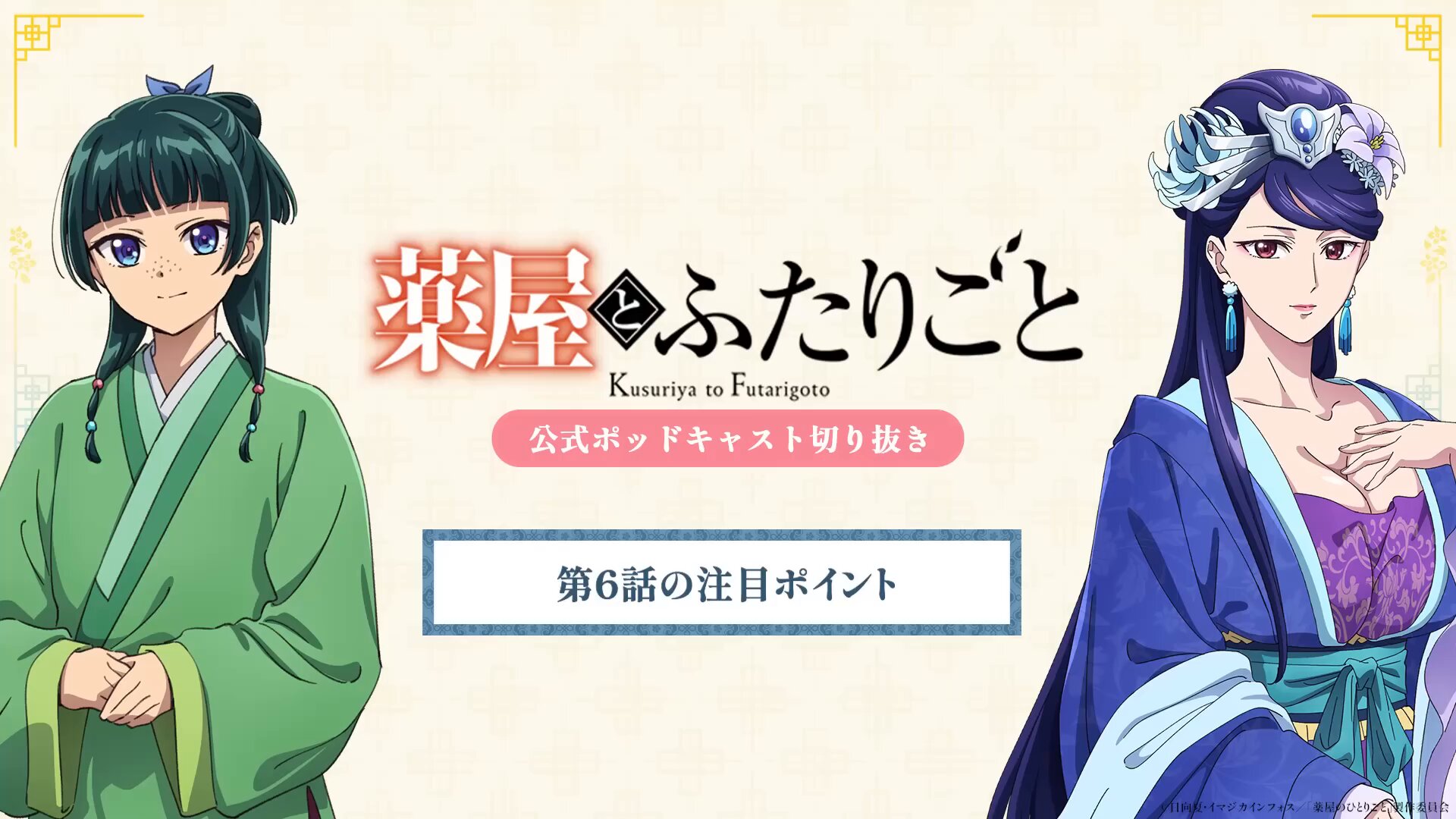 薬屋のひとりごと』アニメ公式 (@kusuriya_PR) / X