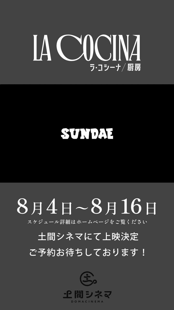 映画　B2ポスター　ラ・コシーナ　厨房 映画『ラ・コシーナ／厨房』6/13（金）公開