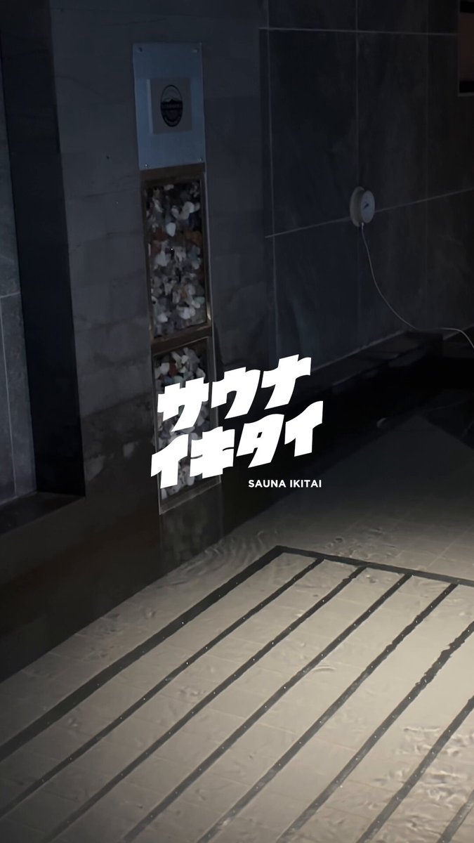 サウナイキタイ (@sauna_ikitai) / X