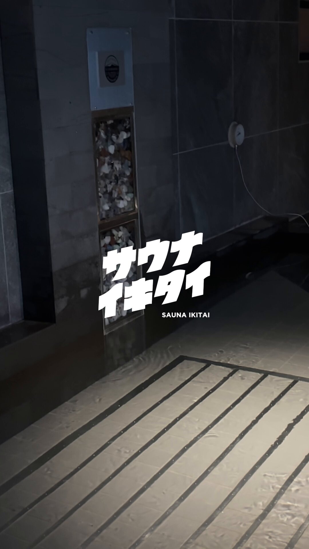 【新品未使用】サウナイキタイ 泊まってサウナ ポスター サウナ&起床 泊まってサウナ - サウナイキタイ