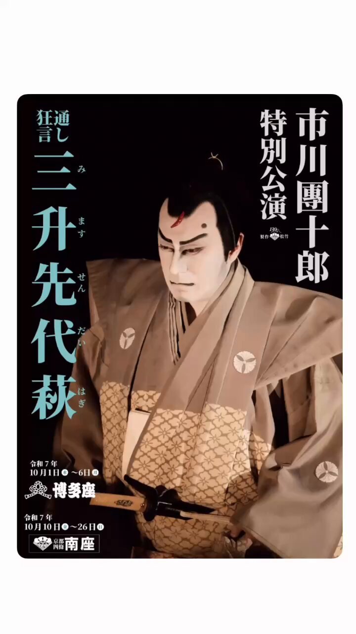 團十郎様 2406_kabukiza_hoshiawase_thum_