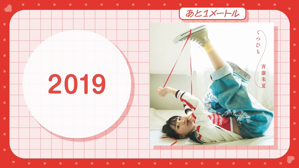 斉藤朱夏 STAFF (@Shuka_staff) / Posts / X