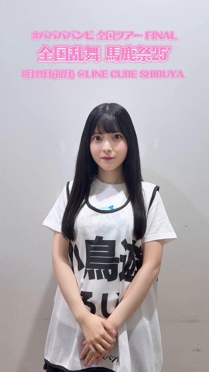 みゆページ 岸みゆ #ババババンビ【8/11(月祝) LINE CUBE SHIBUYAワンマン