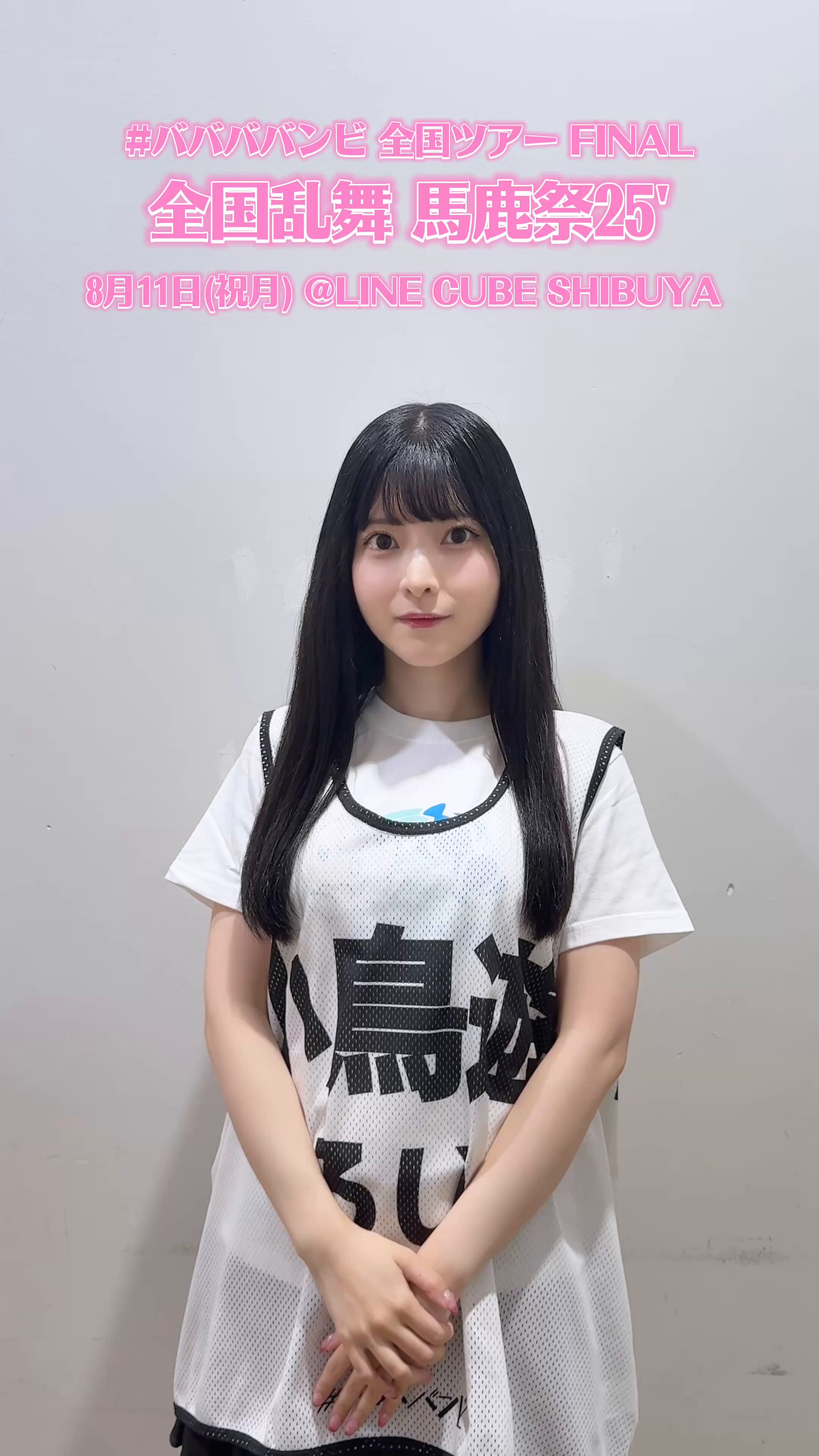 ばっきゅーんさま専用ページ♡ 岸みゆ #ババババンビ【8/11(月祝) LINE CUBE SHIBUYAワンマン