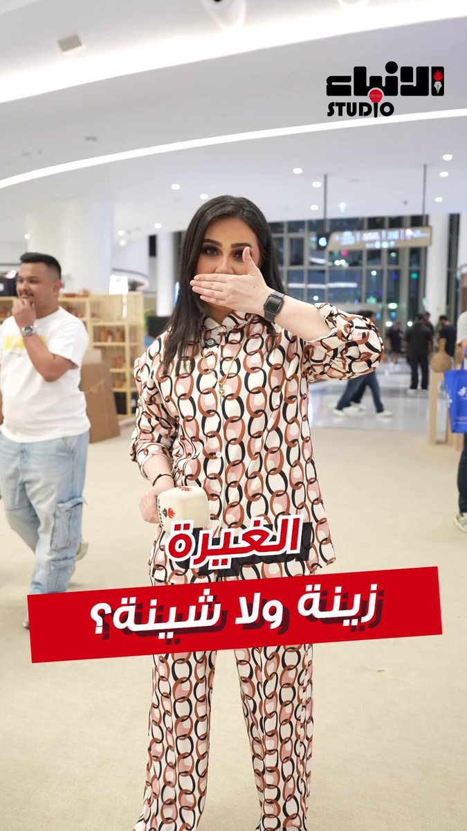 الغيرة زينة ولا شينة؟. إذا كانت على خفيف، حلوة بس إذا زادت، تقلب نكد! وين الخط اللي بعدها تصير مو طبيعية؟. شوف الفيديو وشاركنا رايك! #الأنباء_ديجيتال 