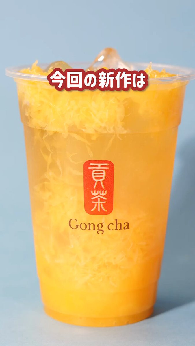 ゴンちやゃんページ Gong cha Japan｜ゴンチャ ジャパン｜貢茶 Japan | 台湾茶