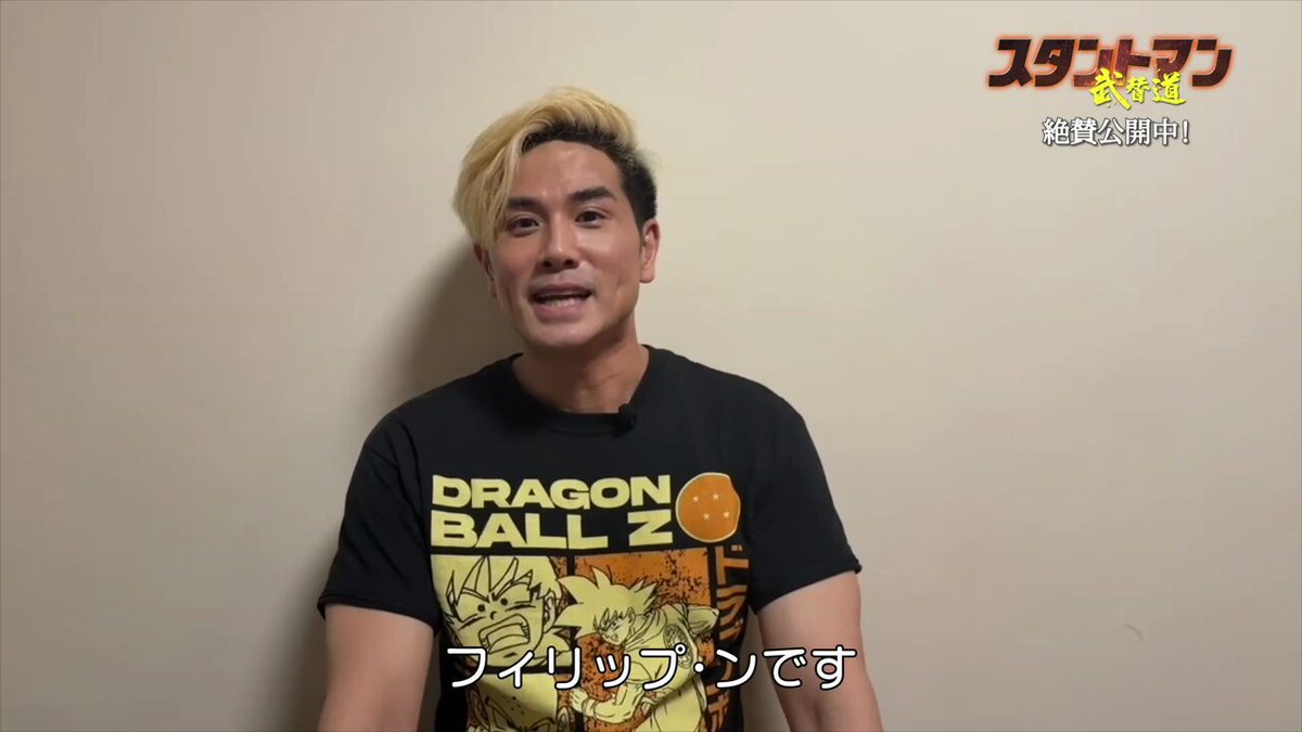 N◆　写真2に現物写真有り　映画　スタントマン 武替道　Tシャツ　A1 映画『スタントマン 武替道』オフィシャルサイト