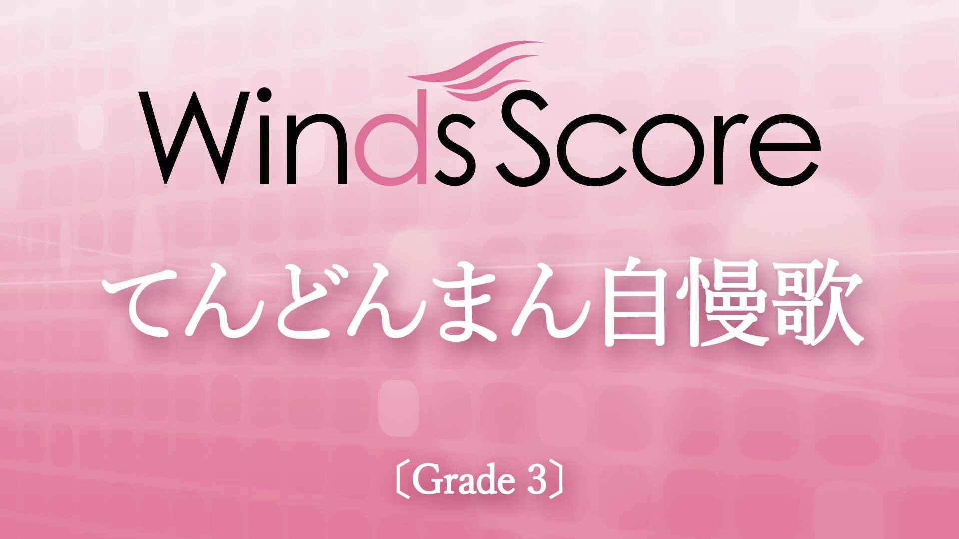 4万円以上お得！ウィンズスコア豪華17点セット ウィンズスコア:SBJ-00084 最上級にかわいいの!/超ときめき 宣伝