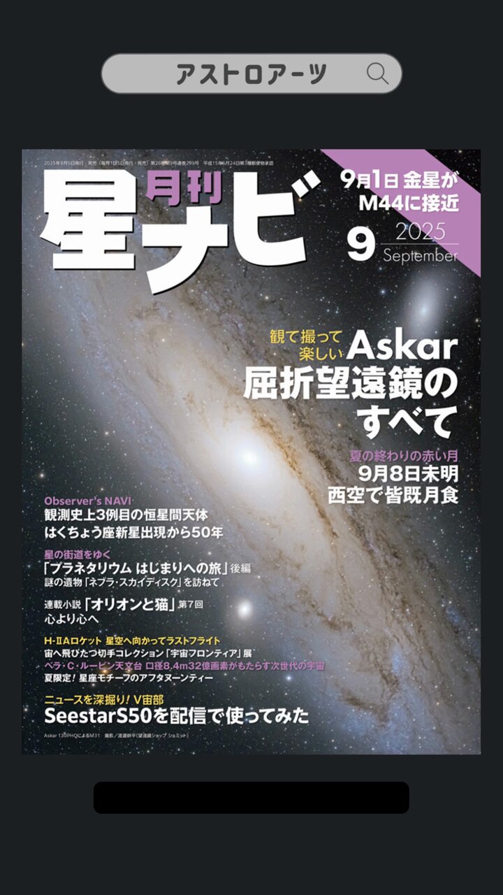 月刊「星ナビ」9月号発売中🌕🔭 (@Hoshinavi) / X