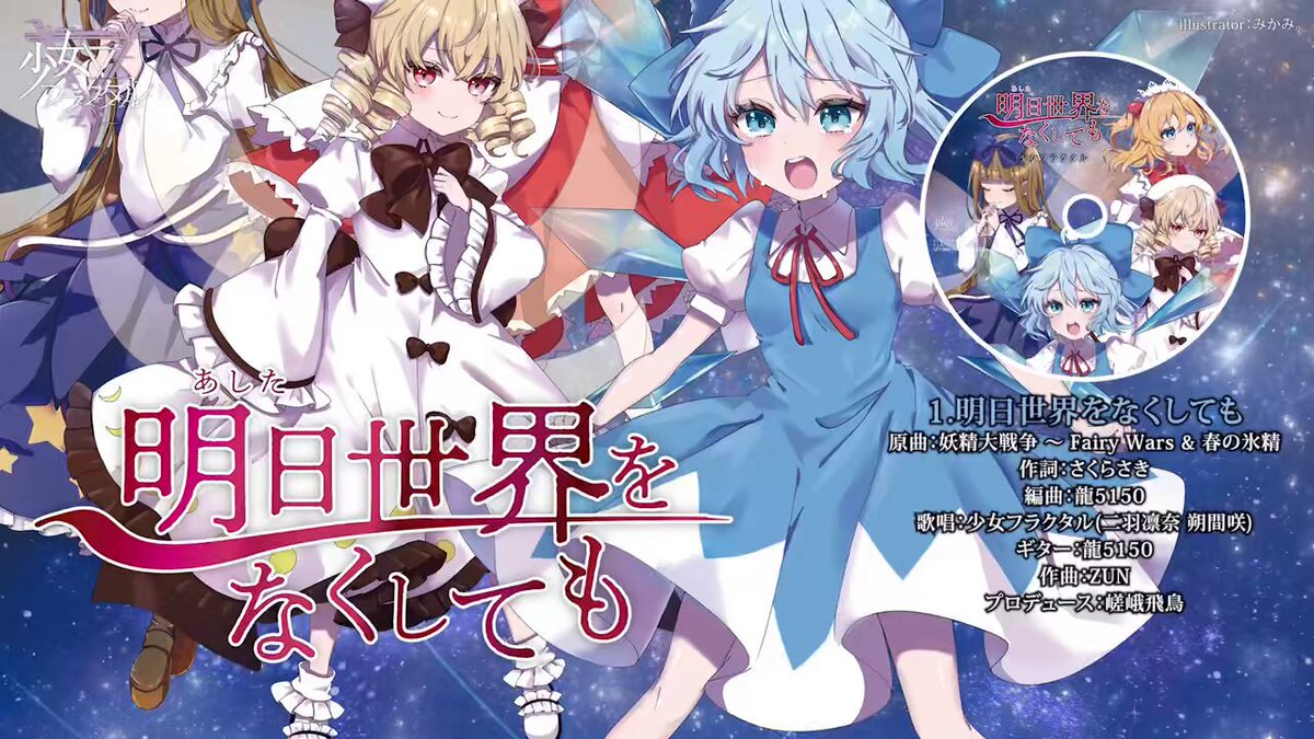 少女フラクタル(Shoujo Fractal)🔻 (@shoujo_fractal) / X