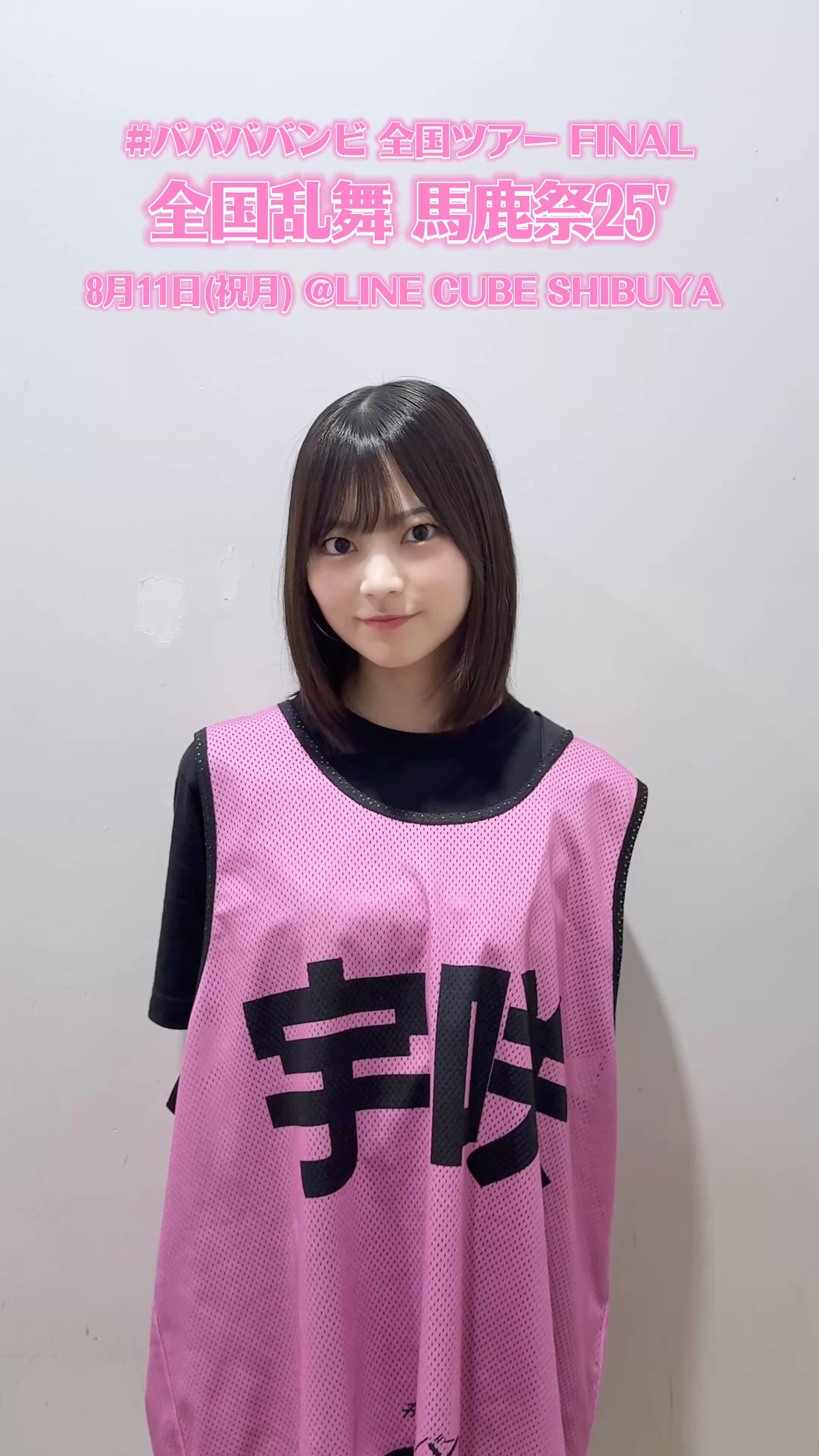 岸みゆ #ババババンビ【8/11(月祝) LINE CUBE SHIBUYAワンマン
