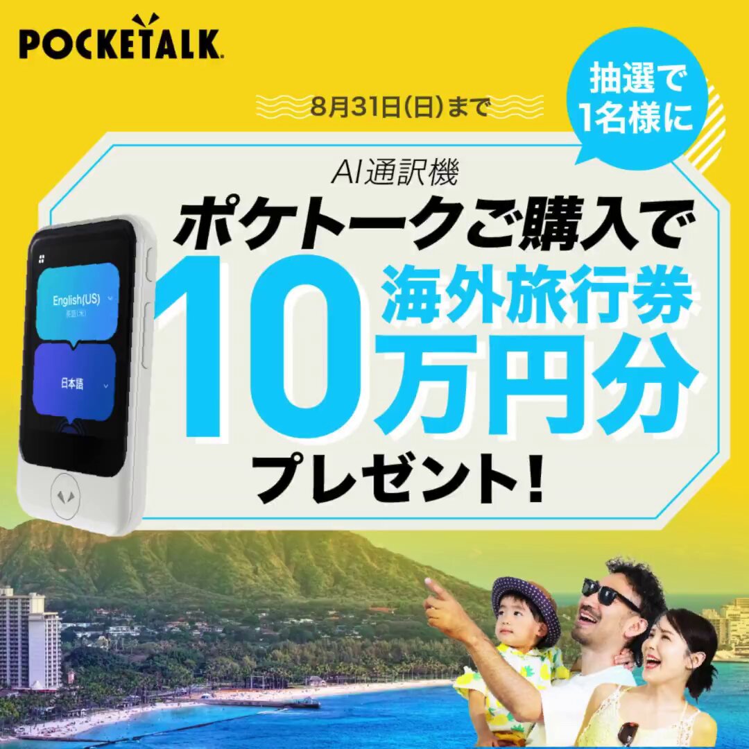 週末お値下げ！ポケトーク 市場規模の拡大とユーザー数10万人を目指す、「ポケトーク for
