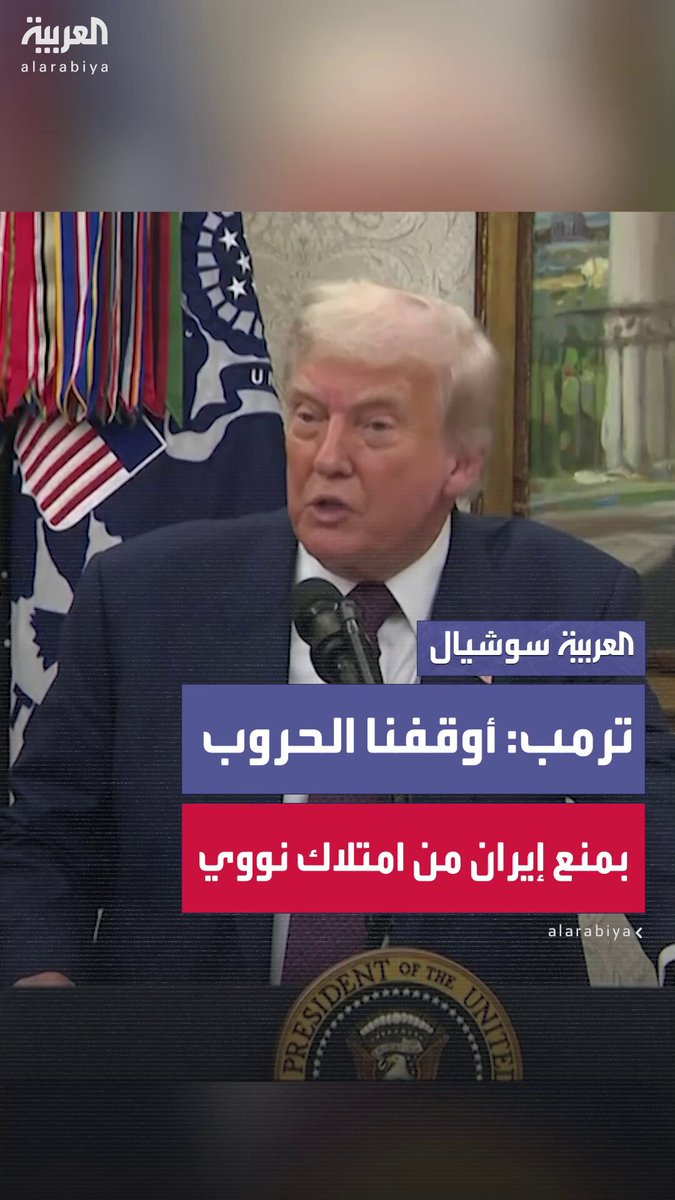 ترمب لمديرة مكتب العربية بواشنطن: لقد أوقفنا الحروب في الشرق الأوسط بمنع إيران من امتلاك سلاح نووي #ترمب 