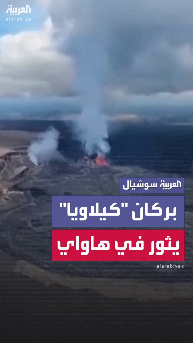 صور جوية لثوران بركان "كيلاويا" في هاواي أحد أكثر البراكين نشاطاً في العالم 