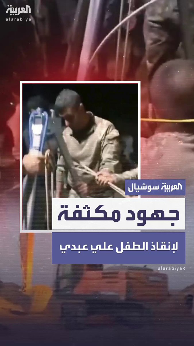 تجاوزت عمليات الإنقاذ 10 ساعات متواصلة.. سباق مع الزمن لإنقاذ الطفل علي عبدي بعد سقوطه في بئر بريف تل أبيض في #سوريا 
