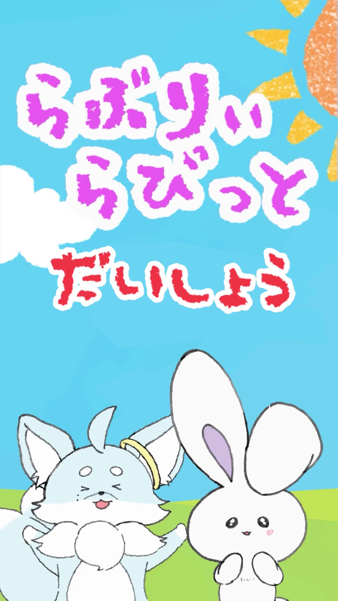 兎ページ 初兎-しょう-🎲夏休み毎日投稿中 (@RBT_sng) / X