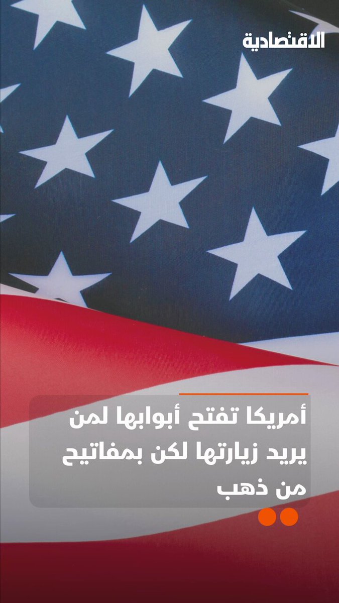 الولايات المتحدة تفتح أبوابها لمن يرغب في زيارتها لكن بمفاتيح من ذهب، حيث لم تعد التأشيرة الأمريكية مجرد ختم على الجواز بل استثمار مالي مؤقت وخضوع أمني دائم .. التفاصيل في تقرير #الاقتصادية 